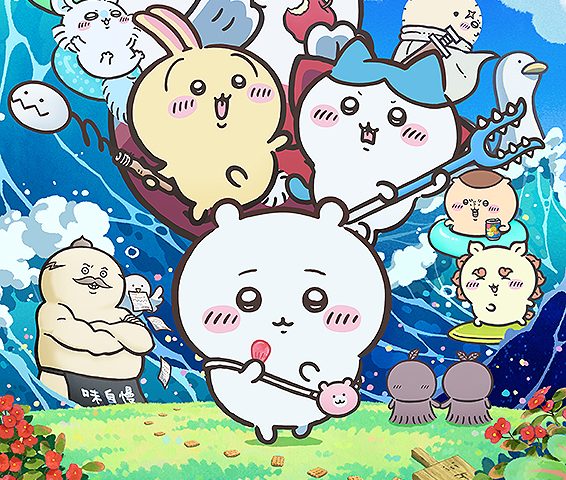 映画ちいかわ 人魚の島のひみつのメインキャラクターが描かれた公式ポスター