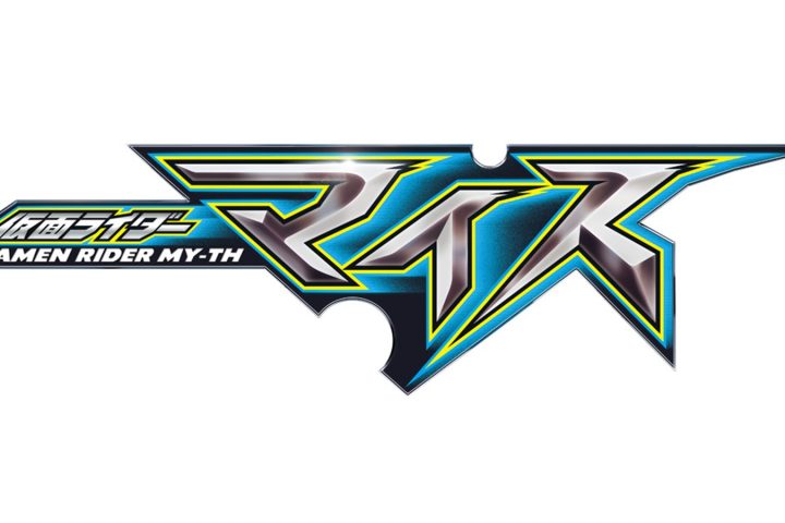 青と銀を基調にした仮面ライダーマイスの番組ロゴ