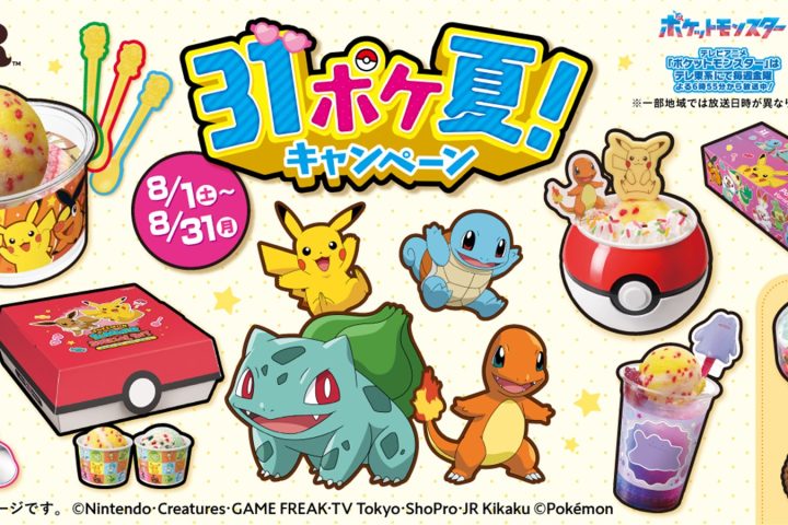 ピカチュウや最初のパートナーポケモンとアイス商品が並ぶキャンペーン画像